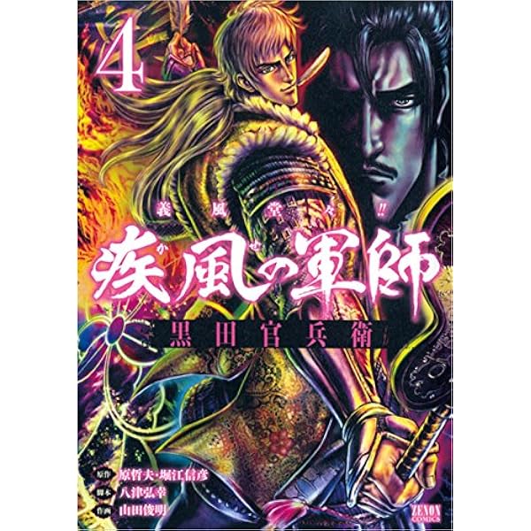 Amazon.co.jp: 義風堂々!! 疾風の軍師 -黒田官兵衛- 7 (ゼノン